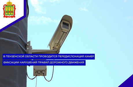 В Пензенской области проводится передислокация камер фиксации нарушений правил дорожного движения